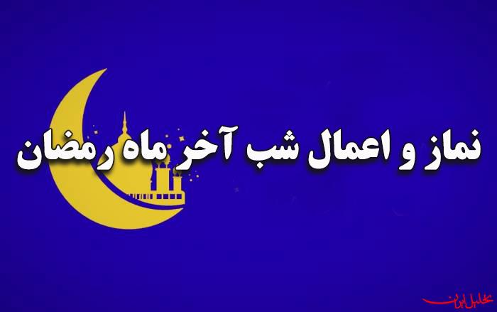  تحلیل ایران -نمازی که در شب آخر ماه رمضان ضامن قبولی عبادات می شود