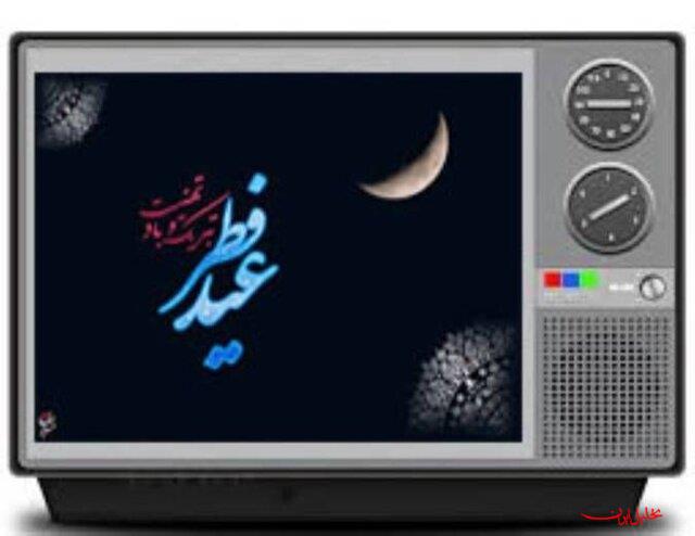  تحلیل ایران -برنامه‌های تلویزیون در عید فطر؛از نمازعید تا چند ویژه‌برنامه