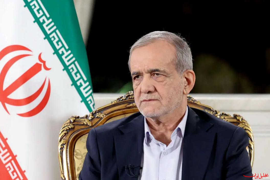  تحلیل ایران -پزشکیان: ادامه مسیر مذاکره را نوع رفتار آمریکا مشخص می‌کند