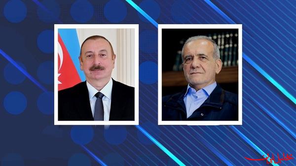  تحلیل ایران -پزشکیان به‌زودی عازم جمهوری آذربایجان می‌شود