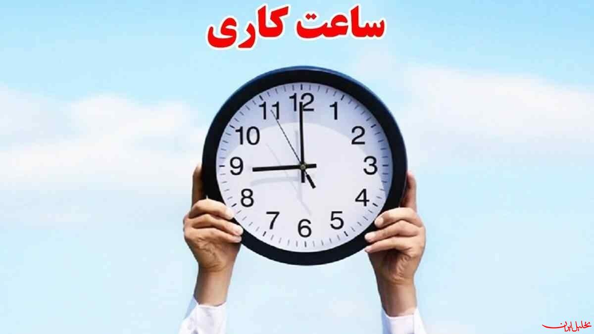  تحلیل ایران -ساعت کاری ادارات، بانک‌ها, مدارس و دانشگاه‌ها از ۱۶ فروردین