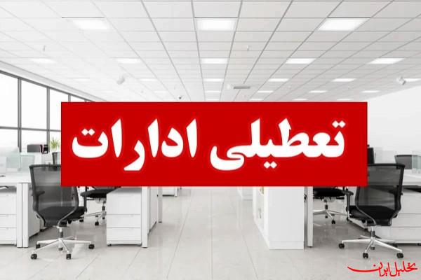  تحلیل ایران -ادارات این استان فردا تعطیل نیست