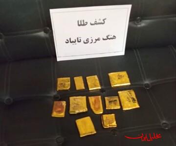  تحلیل ایران -۵ کیلوگرم طلای قاچاق در مرز هنگ تایباد کشف شد