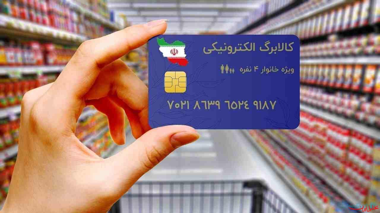  تحلیل ایران -فردا کالابرگ الکترونیکی شارژ می‌شود