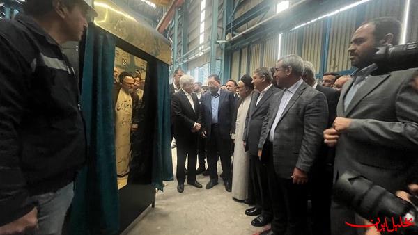  تحلیل ایران -افتتاح بزرگترین کارخانه تیرآهن شرق کشور با حضور عارف