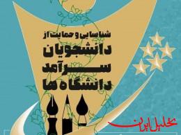  تحلیل ایران -فراخوان مهم : دانشجویان عجله کنند