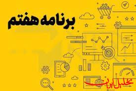  تحلیل ایران -بررسی برنامه هفتم با حضور عارف و پورمحمدی در دستورکار مجلس