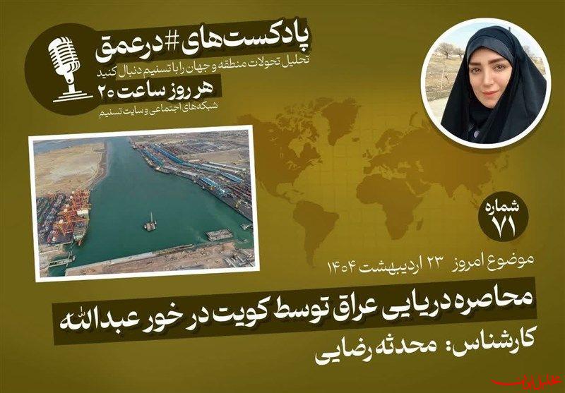  تحلیل ایران -پادکست|محاصره دریایی عراق توسط کویت در خور عبدالله