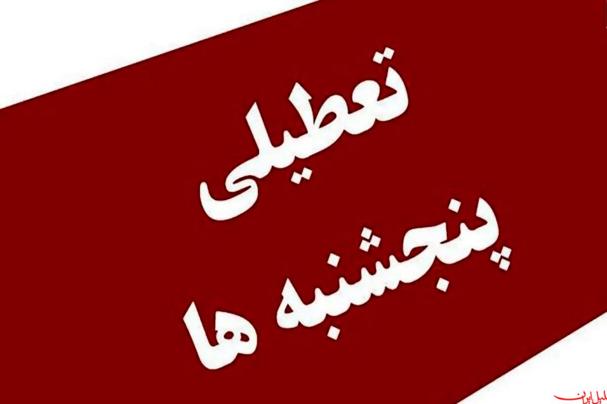  تحلیل ایران -ایراد شورای نگهبان به مصوبه تعطیلی پنجشنه‌ها رفع شد