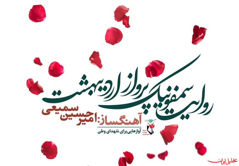 تحلیل ایران -سمفونی پرواز اردیبهشت با حضور قالیباف رونمایی شد