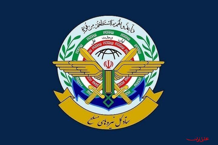 تحلیل ایران -ستاد کل نیروهای مسلح: هرگونه تهدید را مقتدرانه پاسخ می‌دهیم