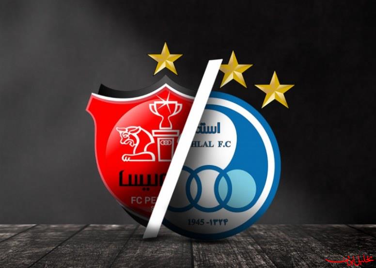  تحلیل ایران -هشدار بورس به استقلال و پرسپولیس