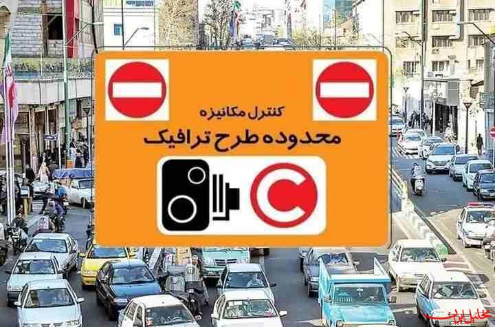  تحلیل ایران -نرخ عوارض تردد در محدوده‌های ترافیکی پایتخت از امروز افزایش یافت