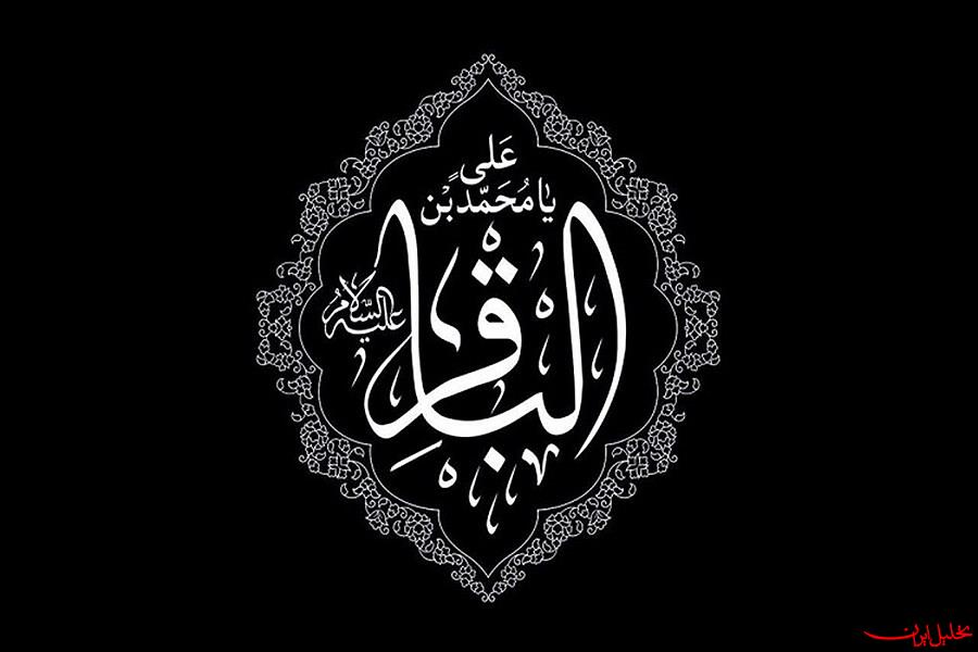  تحلیل ایران -دلایل نام‌گذاری امام پنجم به «باقر العلوم»
