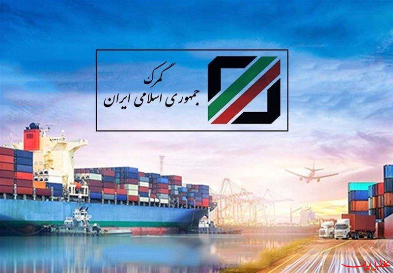  تحلیل ایران -اختصاصی|دستور توقیف اموال ۹ شرکت در گمرک