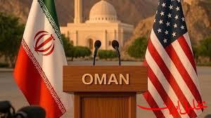  تحلیل ایران -عمان لغو مذاکرات غیر مستقیم ایران و آمریکا را اعلام کرد