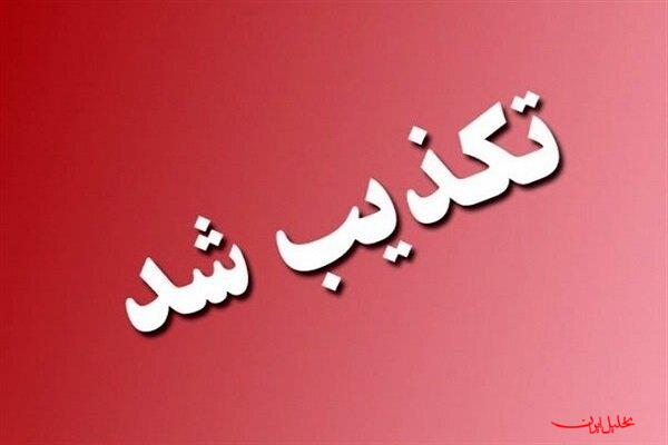 خبر تعرض به پالایشگاه اصفهان تکذیب شد