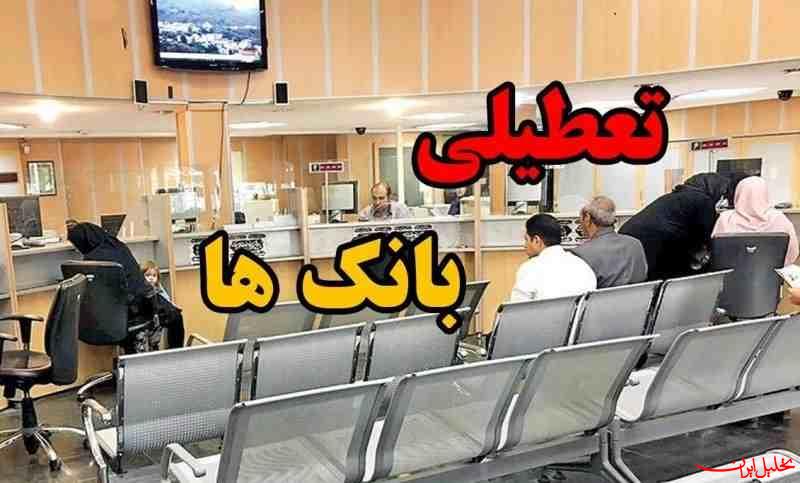  تحلیل ایران -بانکهای تهران فردا تعطیل هستند