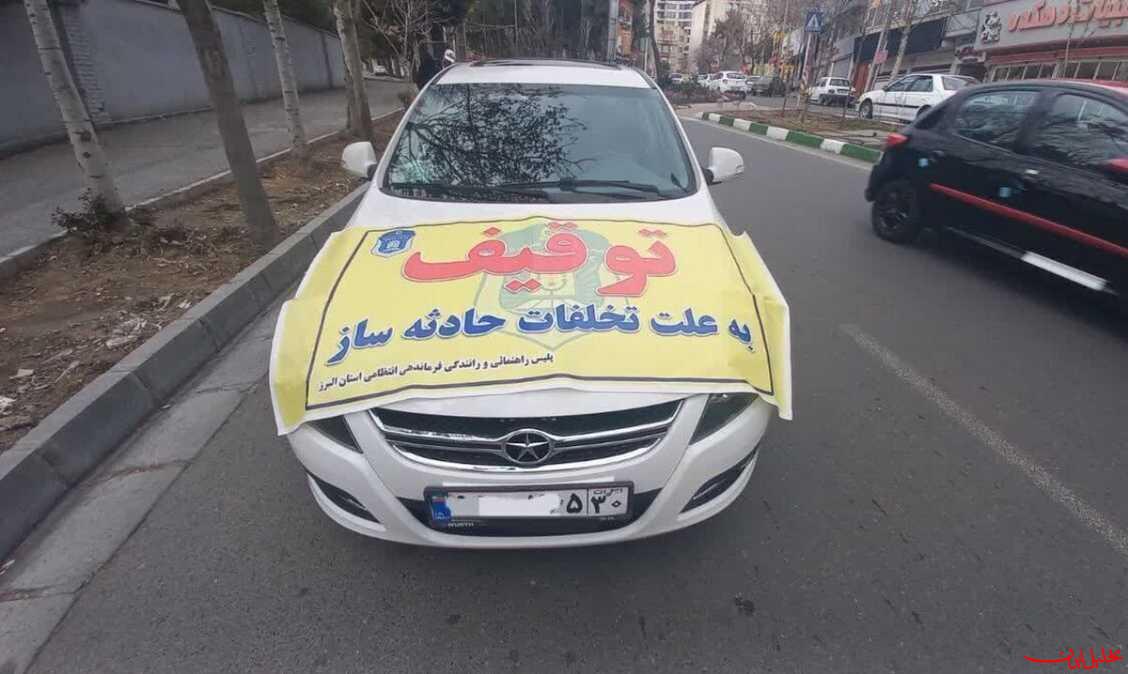  تحلیل ایران -توقیف بیش از ۵۶ هزار دستگاه خودروی متخلف در پایتخت