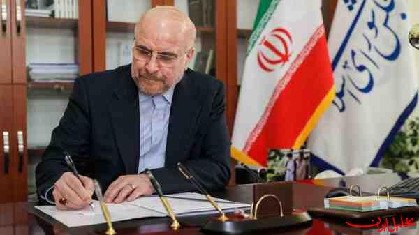  تحلیل ایران -ابلاغ سه قانون در حوزه سیاست خارجی توسط قالیباف