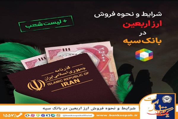  تحلیل ایران -شرایط و نحوه فروش ارز اربعین در بانک سپه