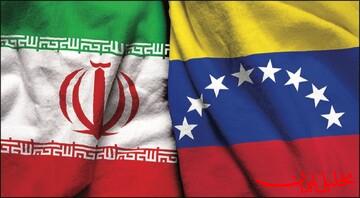  تحلیل ایران -واکنش ایران به اقدام موهن آمریکا در تهدید رئیس جمهور ونزوئلا