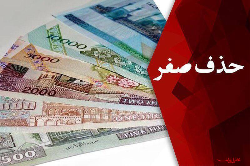  تحلیل ایران -حذف ۴ صفر از پول ملی تصویب شد