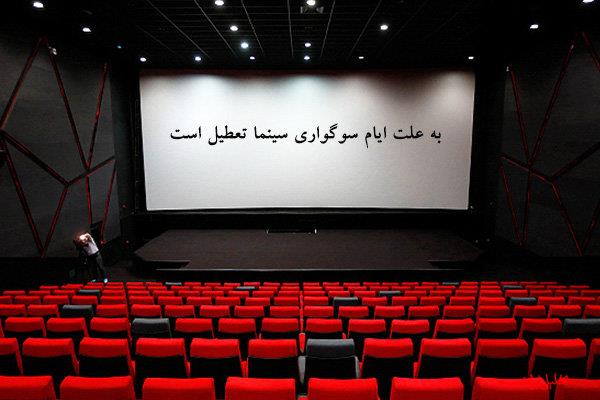 تحلیل ایران -سینماها ۳۱ مرداد و ۲ شهریور تعطیل هستند