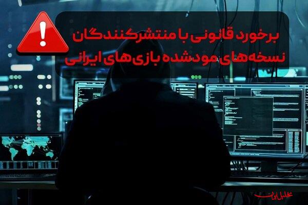  تحلیل ایران -برخورد قانونی با منتشرکنندگان نسخه‌های غیرمجاز بازی‌های ایرانی