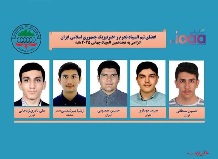  تحلیل ایران -تیم نجوم و اختر فیزیک ایران در دومین سال پیاپی قهرمان جهان شد