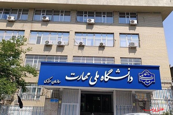 تحلیل ایران -بررسی کیفیت برگزاری امتحانات دانشگاه ملی مهارت
