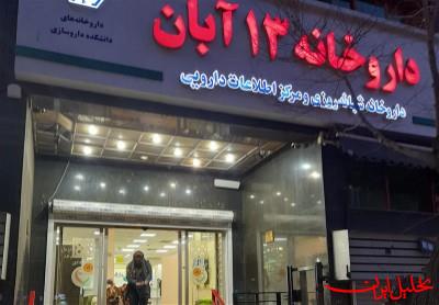  تحلیل ایران -عجیب‌ترین و گران‌ترین نسخه‌های پیچیده شده در داروخانه ۱۳ آبان
