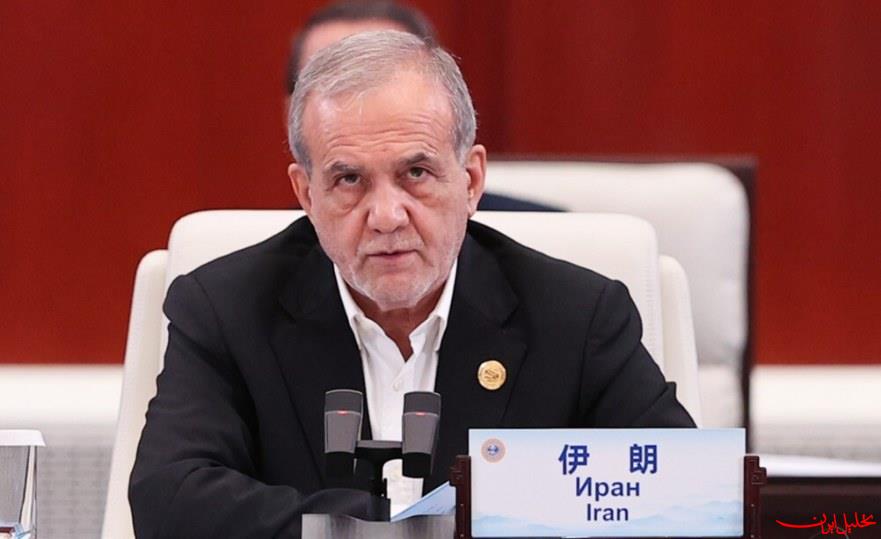  تحلیل ایران -پزشکیان: توافقات شانگهای چشم‌انداز مناسب برای کشور ایجاد می‌کند