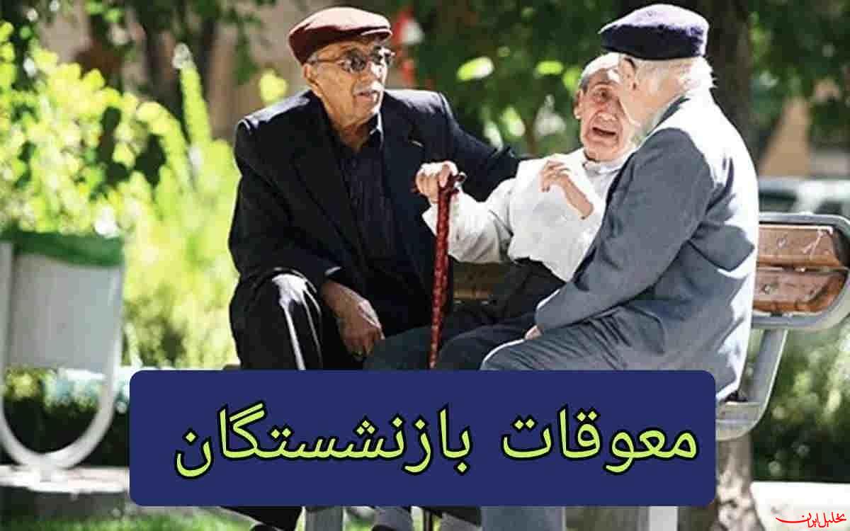  تحلیل ایران -پرداخت معوقات بازنشستگان تامین اجتماعی آغاز شد
