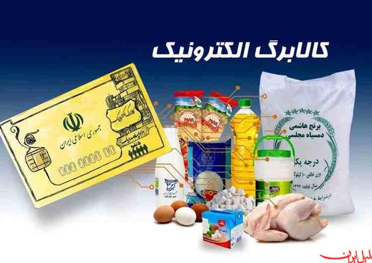  تحلیل ایران -مرحله چهارم کالابرگ چهارشنبه ۱۹ شهریور شارژ می‌شود