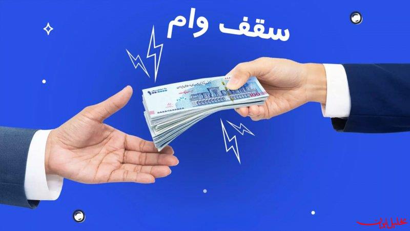  تحلیل ایران -سقف وام خرد ۴۰۰ میلیون تومان شد