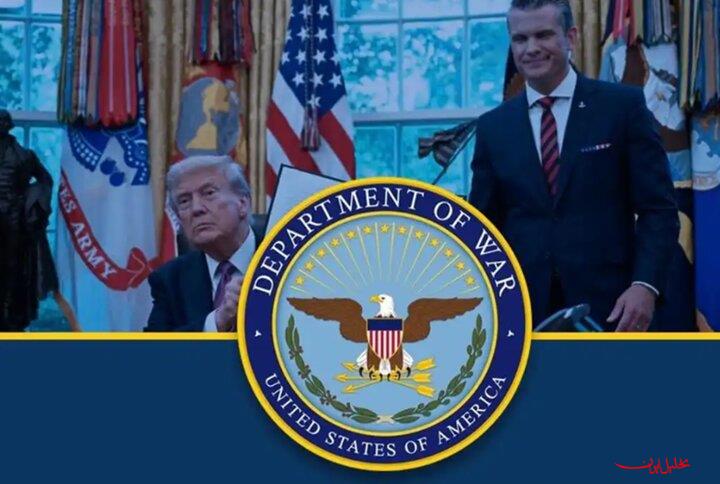  تحلیل ایران -پشت پرده «وزارت جنگ» ترامپ؛ از برندسازی تا چرخش خطرناک سیاست خارجی