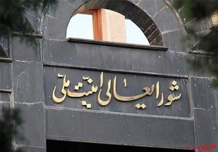  تحلیل ایران -اطلاعیه شورای عالی امنیت ملی: مسیر همکاری با آژانس تعلیق خواهد شد