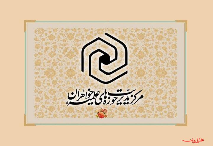  تحلیل ایران -اعلام نتایج نهایی پذیرش مقطع تخصصی حوزه های علمیه خواهران