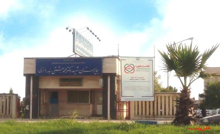  تحلیل ایران -فوت ۲ نوزاد در بیمارستان شهید بهشتی انزلی پیگیری می شود