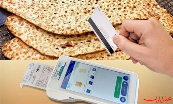  تحلیل ایران -نان به کالابرگ الکترونیک اضافه شود