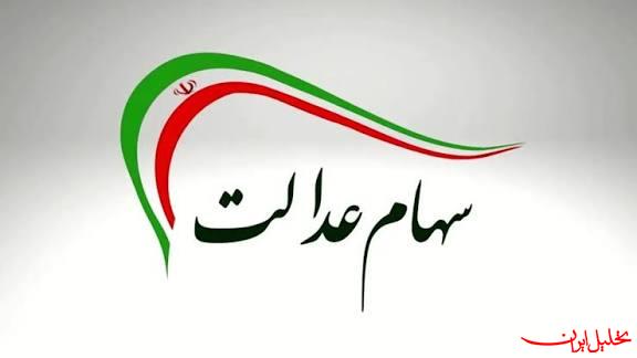  تحلیل ایران -واریز سود سهام عدالت از فردا آغاز می‌شود