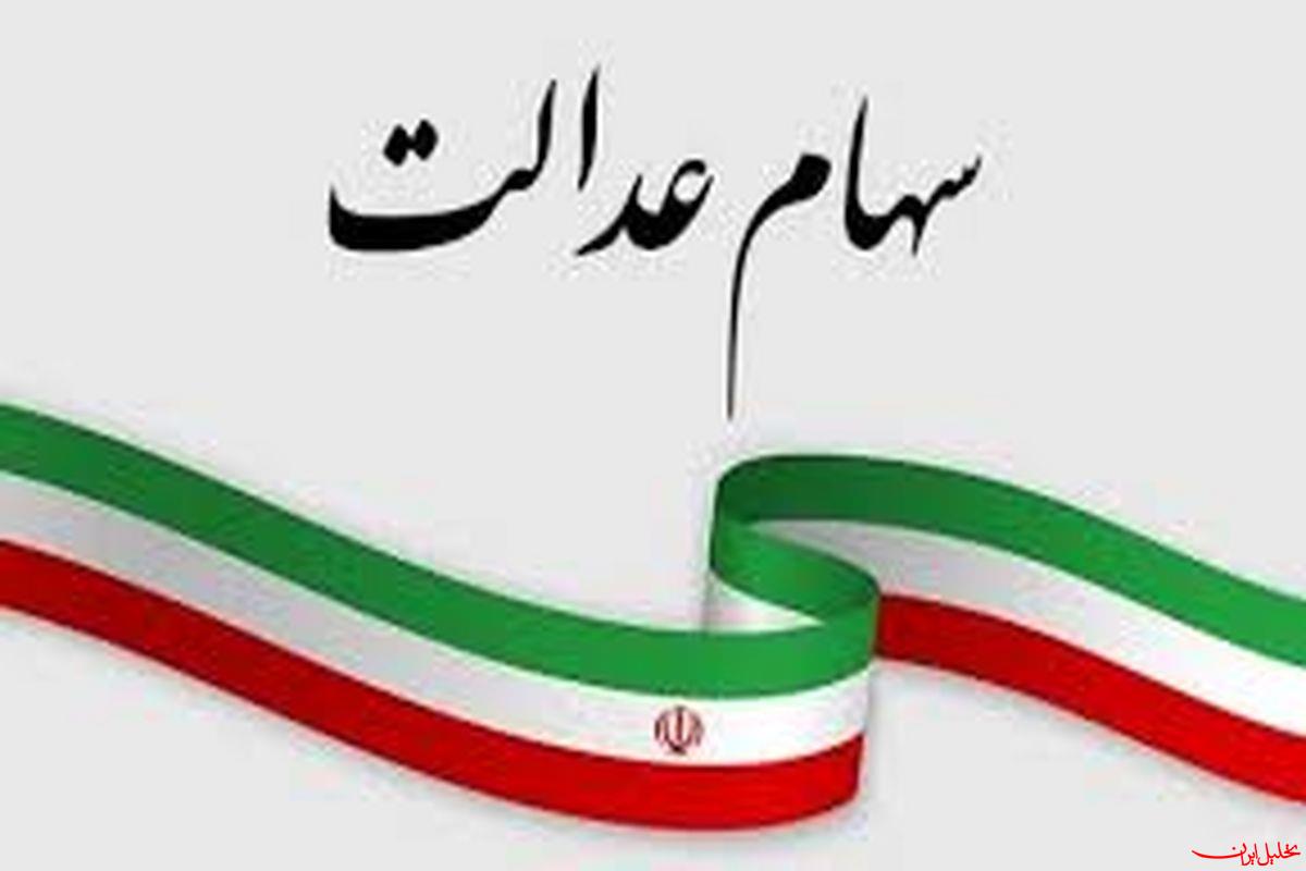  تحلیل ایران -واریز سود سهام عدالت از امروز، حداکثر سود یک‌میلیون و ۶۵۰هزار تومان