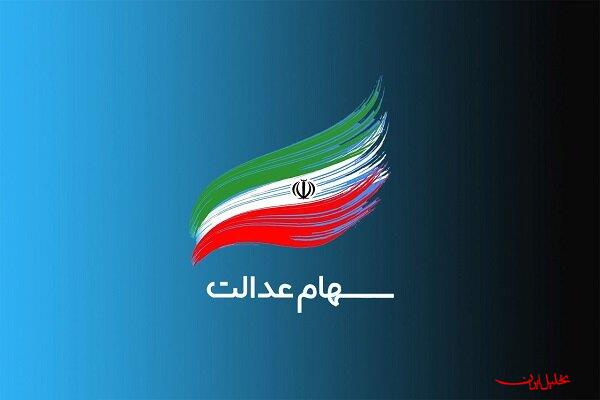  تحلیل ایران -واریز ۵ همت منافع حاصل از سود سهام عدالت به حساب سهام‌داران