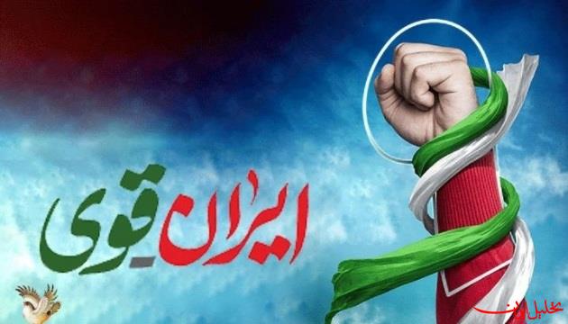  تحلیل ایران -از «ایران مطیع» دیروز تا «ایران قوی» امروز