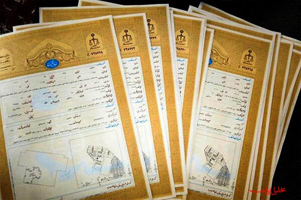  تحلیل ایران -صدور سند حدنگار ۲۴۰۰ هکتار از اراضی ملی توسط اداره کل ثبت اسناد 