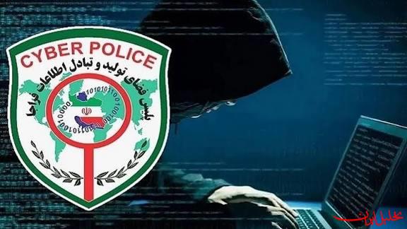  تحلیل ایران -هشدار پلیس درباره کلاهبرداری فروش وام‌های کم‌بهره در فضای مجازی