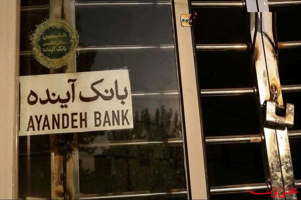 امروز و فردا تابلوی شعب بانک آینده &quot;ملی&quot; می شود