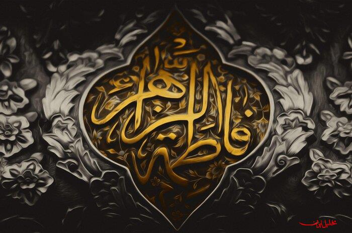  تحلیل ایران -حضرت زهرا(س) مسئولیت دینی در جامعه را در عمل اثبات کرد