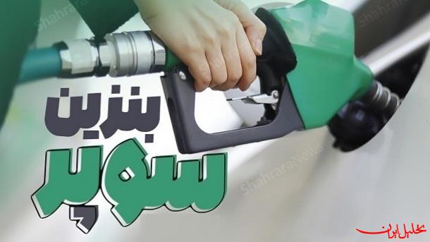  تحلیل ایران -بنزین سوپر از امروز در بورس انرژی عرضه می‌شود